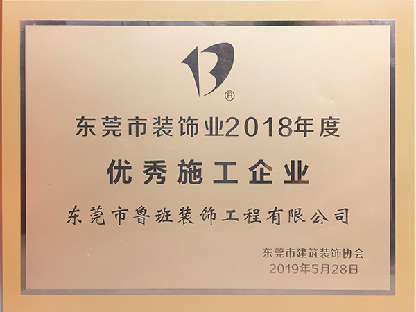 2018装饰业优秀施工企业-鲁班